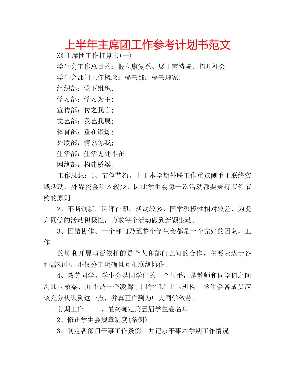 上半年主席团工作参考计划书范文 _第1页