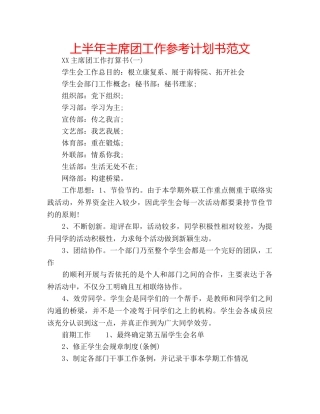 上半年主席团工作参考计划书范文 