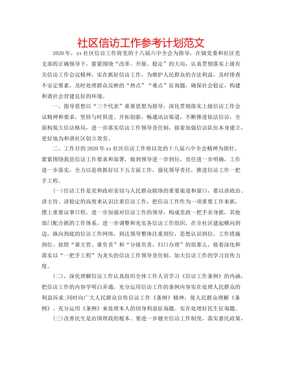 社区信访工作参考计划范文 _第1页