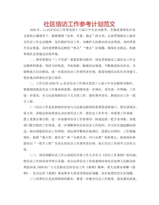 社区信访工作参考计划范文 