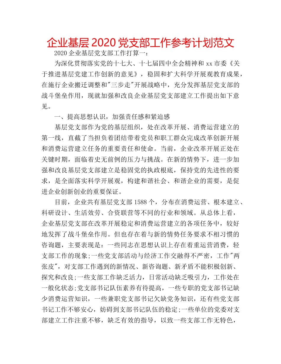 企业基层2020党支部工作参考计划范文 _第1页