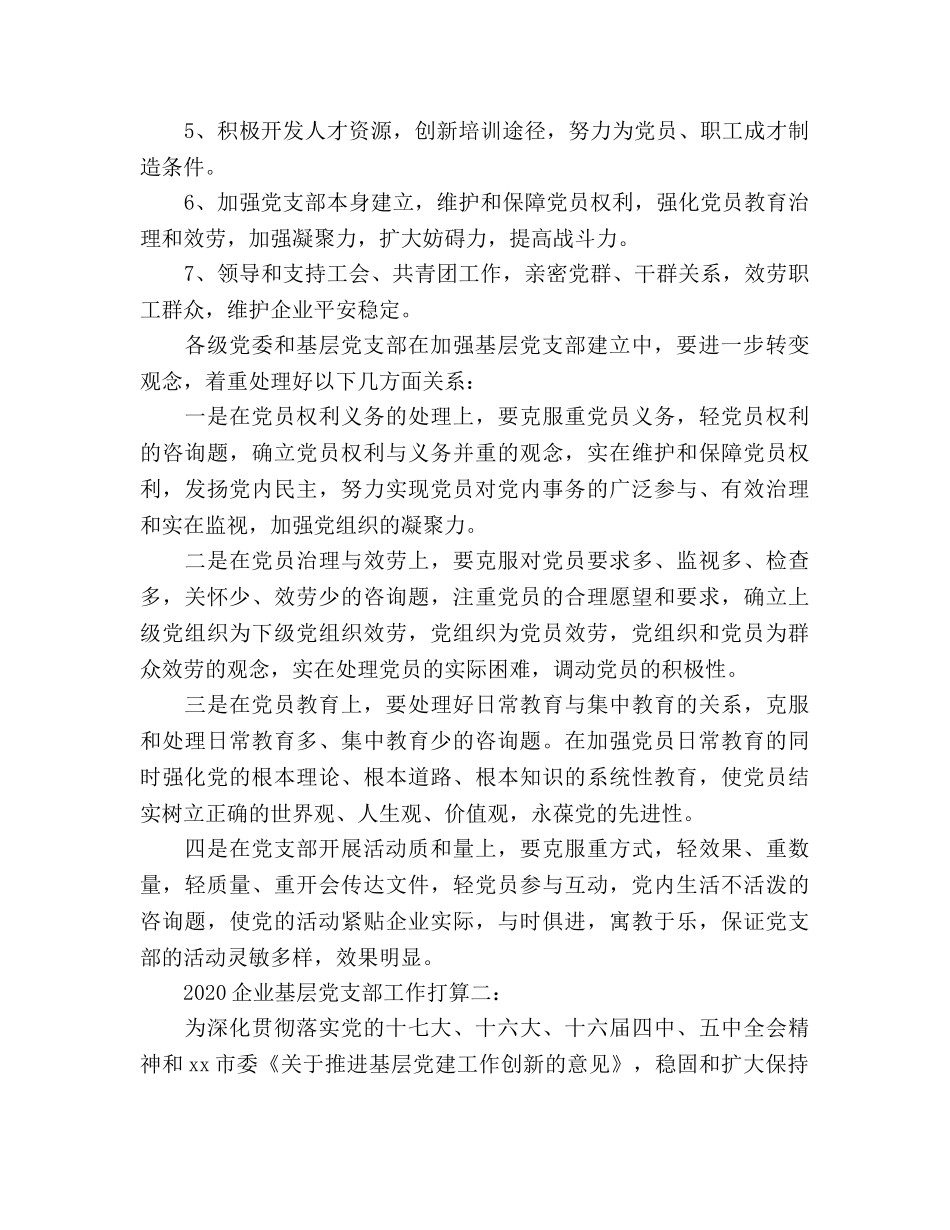 企业基层2020党支部工作参考计划范文 _第3页