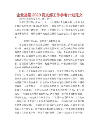 企业基层2020党支部工作参考计划范文 
