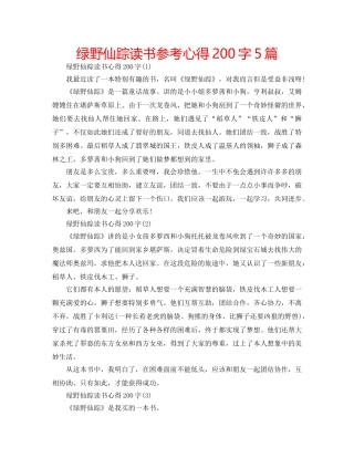 绿野仙踪读书参考心得200字5篇 