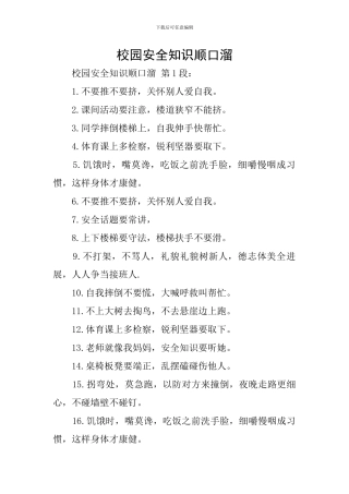校园安全知识顺口溜