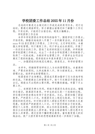 学校团委工作总结20XX年11月份