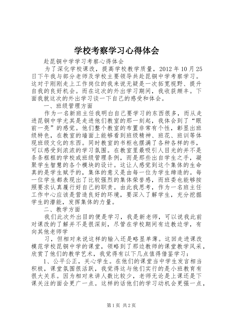 学校考察学习体会心得_第1页