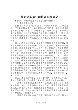 最新公务员任职培训体会心得