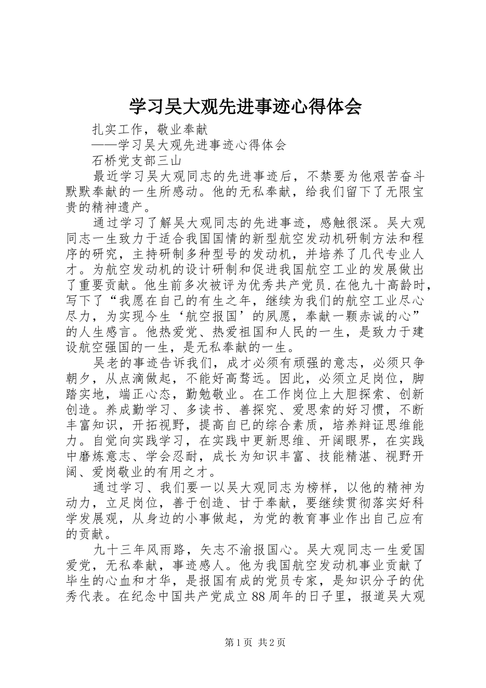 学习吴大观先进事迹体会心得_第1页