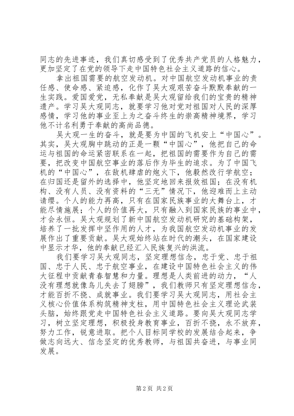 学习吴大观先进事迹体会心得_第2页