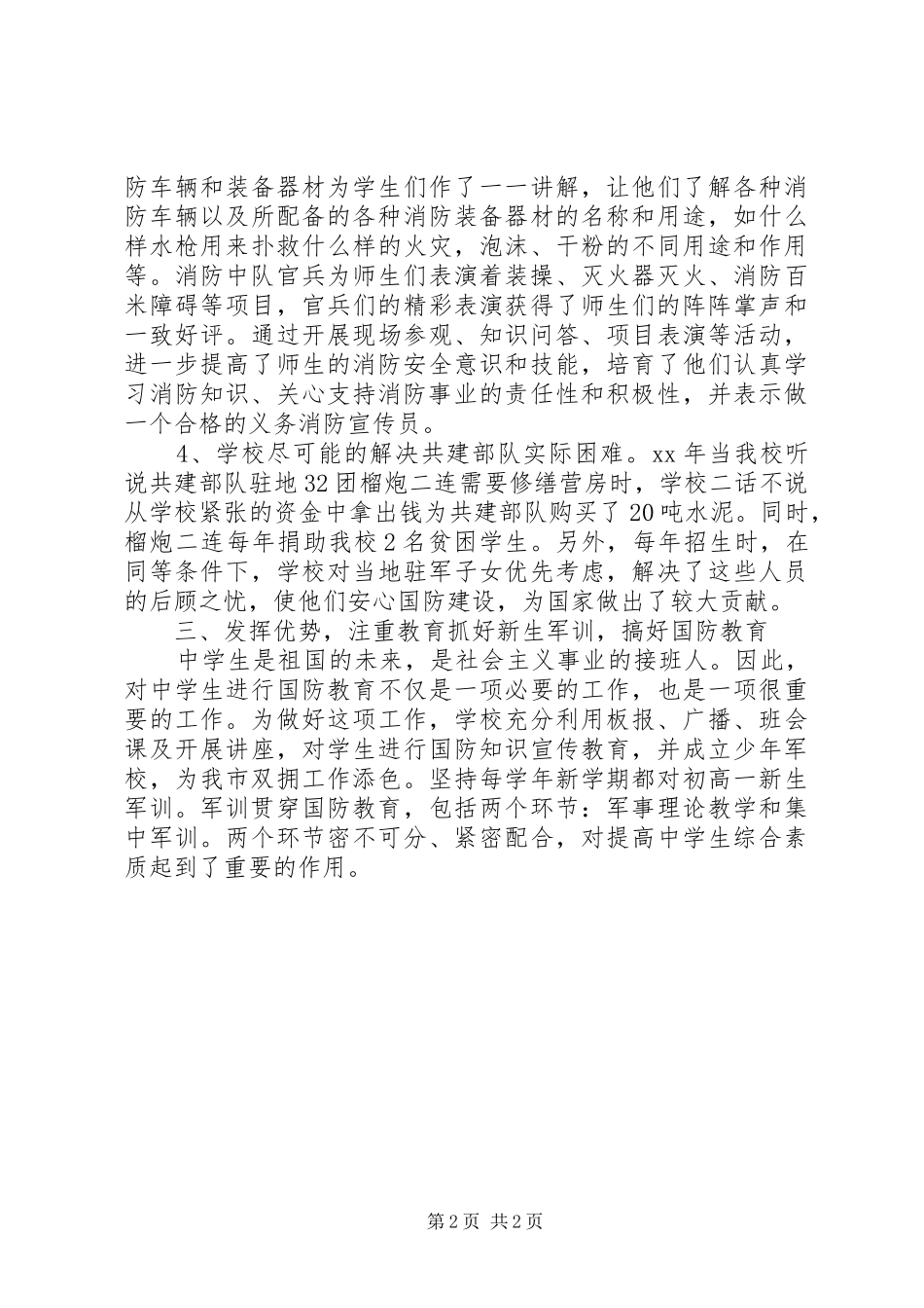 学校建军节双拥工作总结 _第2页