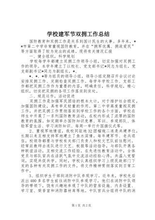学校建军节双拥工作总结 