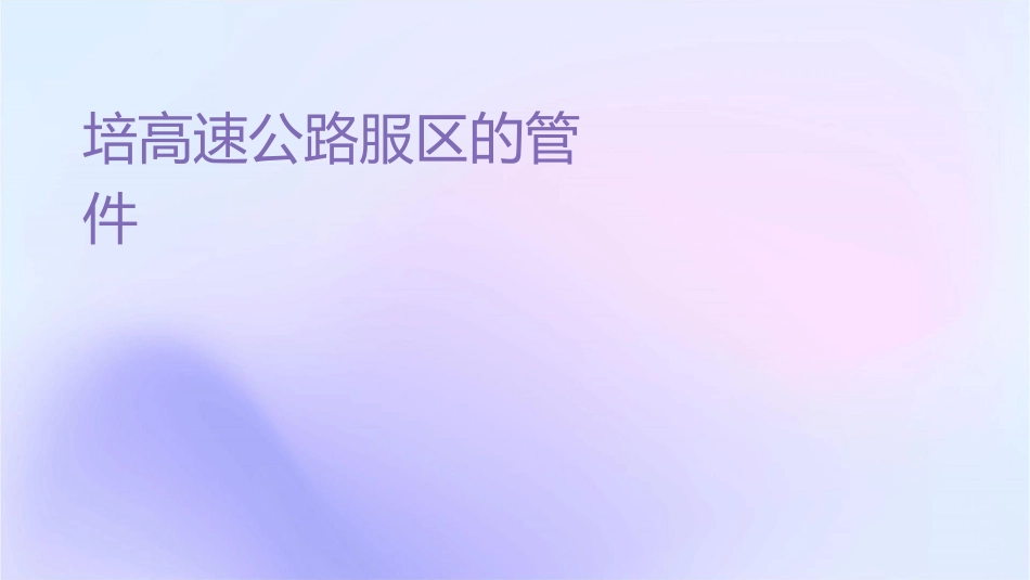 培训高速公路服务区的管理与经营课件_第1页