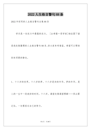 2024人生格言警句88条_2