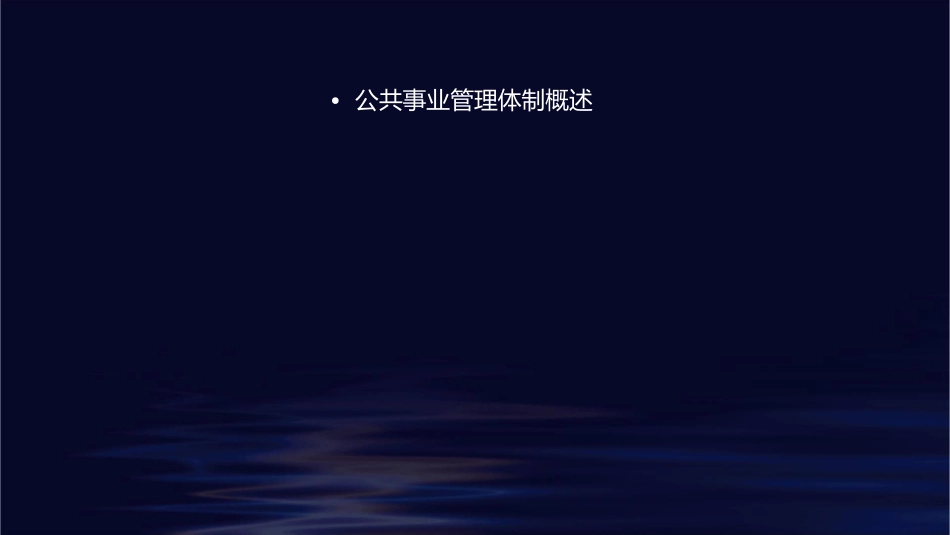 公共事业管理体制改革课件_第2页