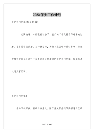 2024保安工作计划_214