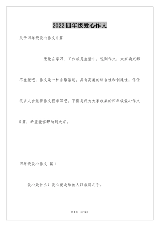2024四年级爱心作文_5