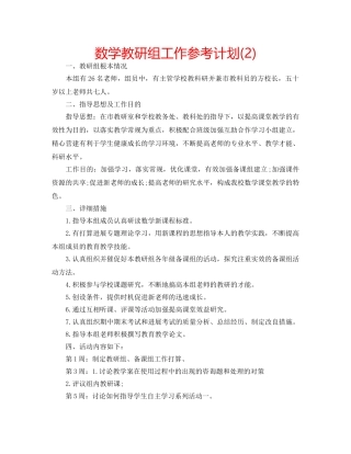 数学教研组工作参考计划(2) 