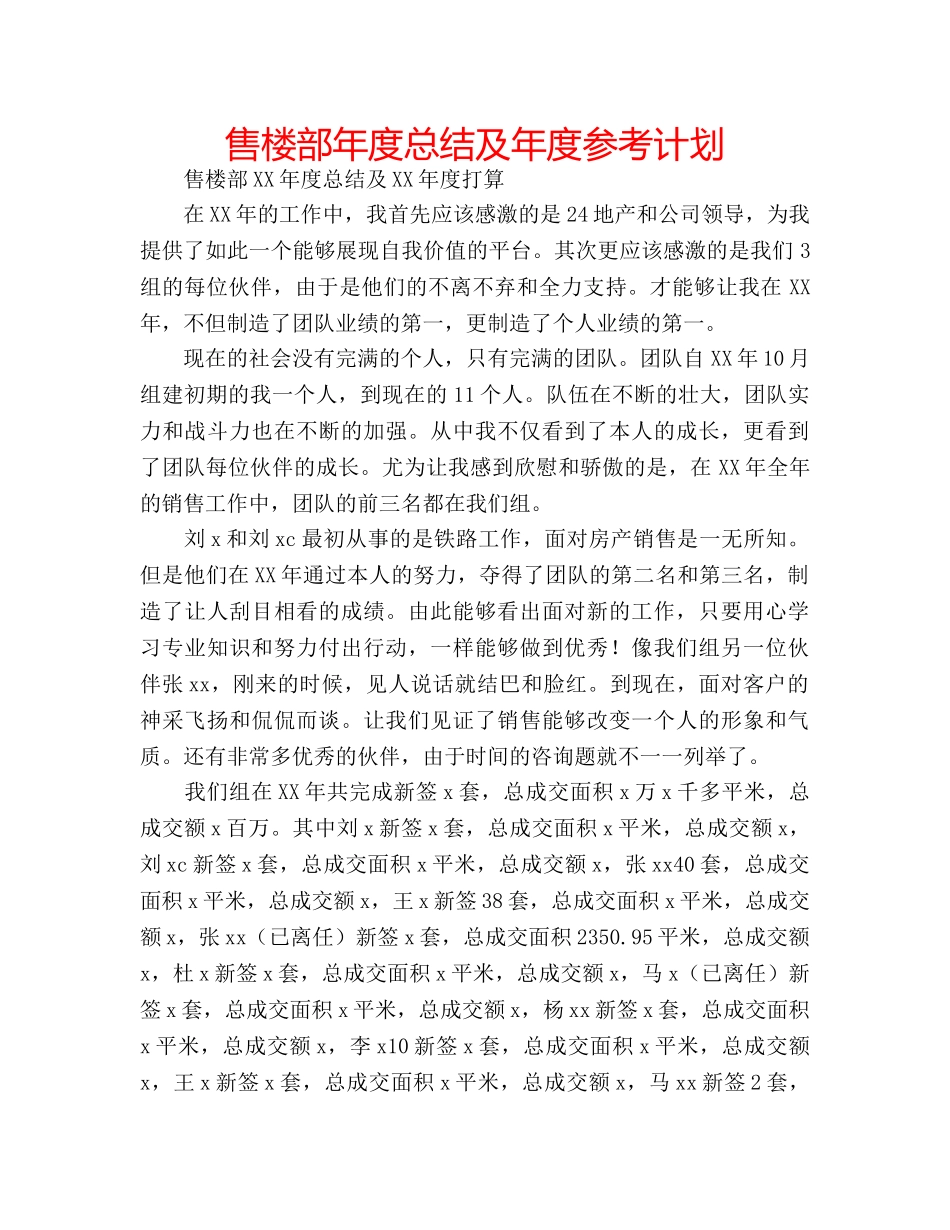 售楼部年度总结及年度参考计划 _第1页