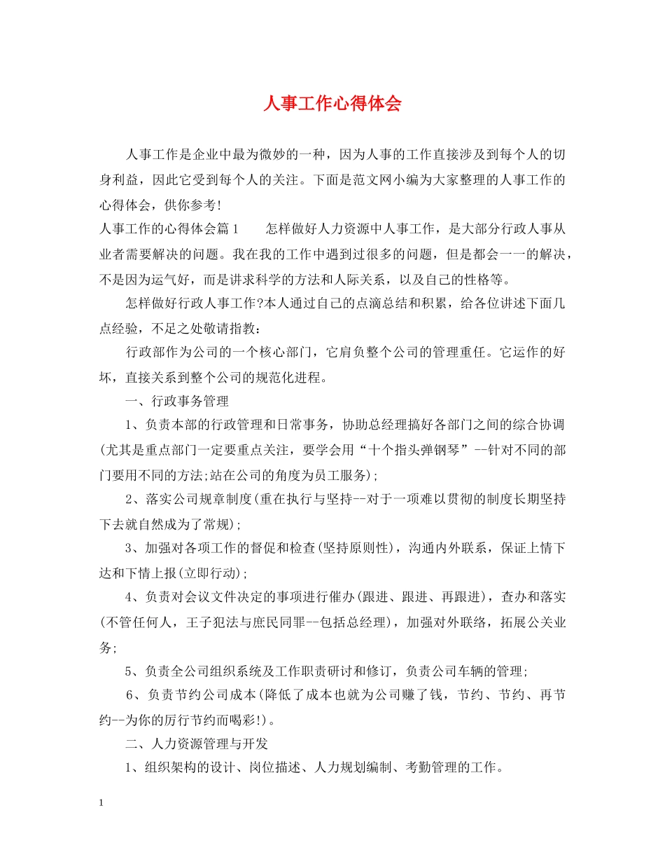 人事工作心得体会 (000002)_第1页