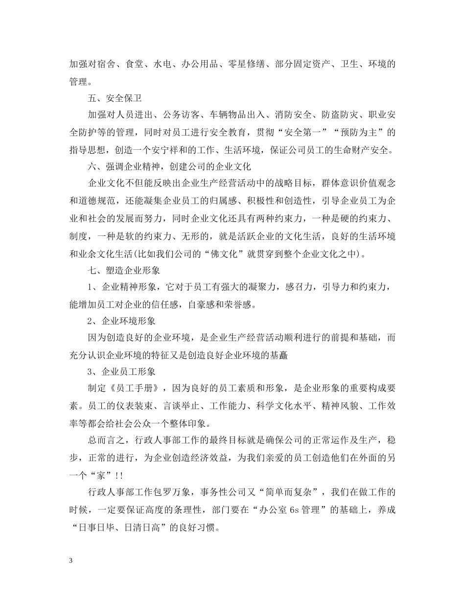 人事工作心得体会 (000002)_第3页