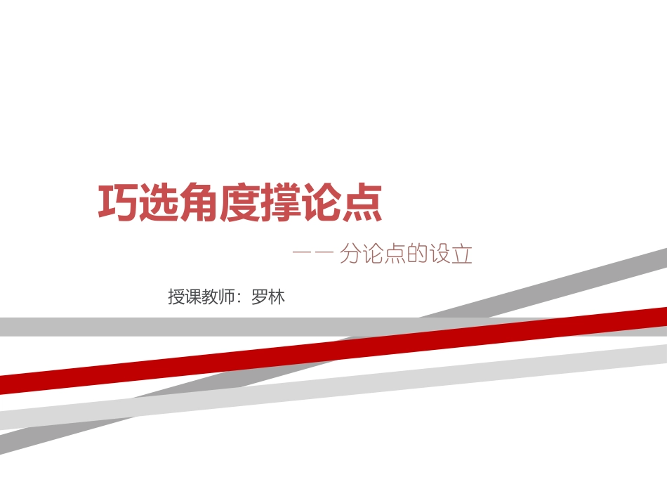 巧选角度撑论点_第1页
