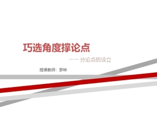巧选角度撑论点