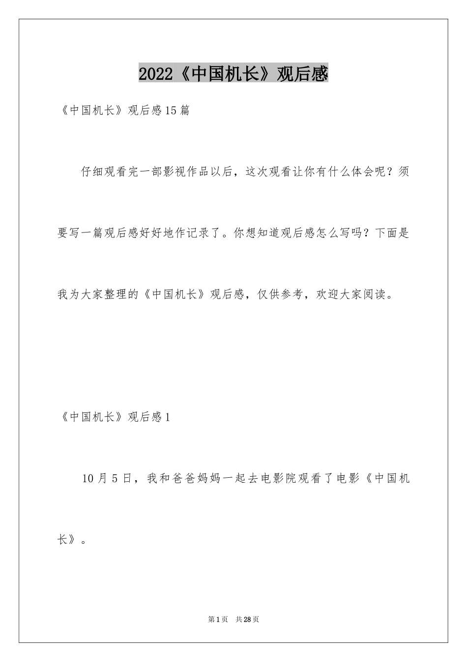 2024《中国机长》观后感_15_第1页