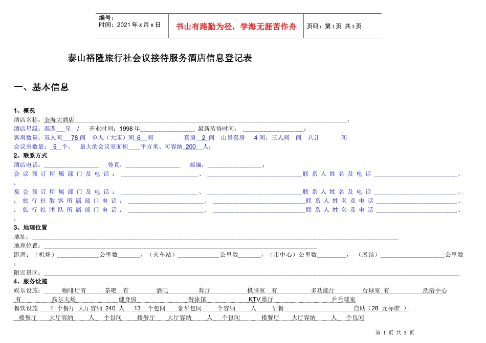 泰山裕隆旅行社会议接待服务酒店信息登记表_第1页