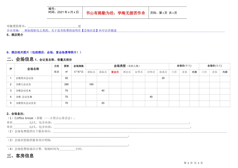 泰山裕隆旅行社会议接待服务酒店信息登记表_第2页
