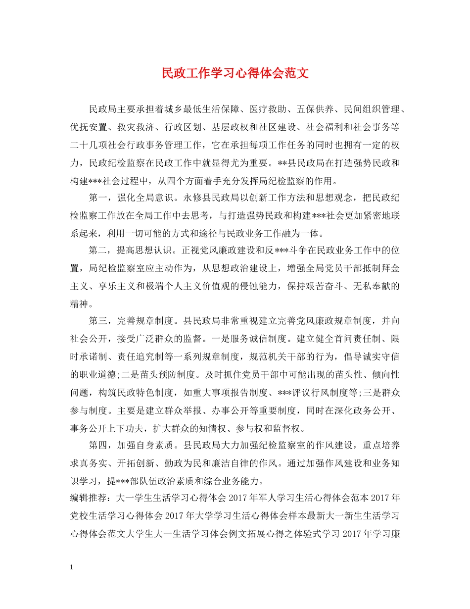 民政工作学习心得体会范文 _第1页