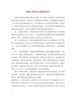 民政工作学习心得体会范文 