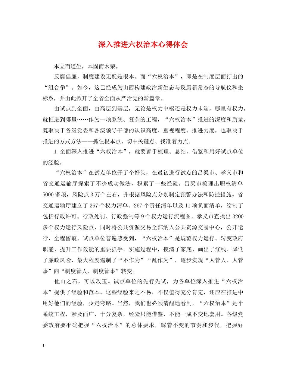 深入推进六权治本心得体会 _第1页