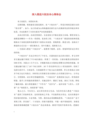 深入推进六权治本心得体会 