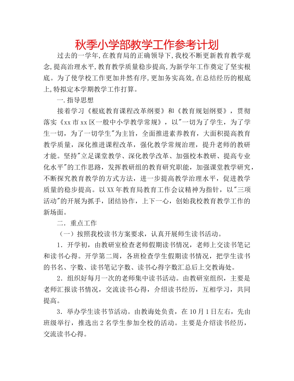 秋季小学部教学工作参考计划 _第1页