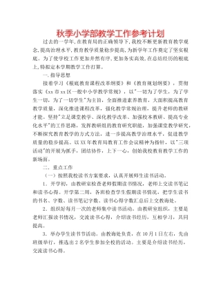 秋季小学部教学工作参考计划 