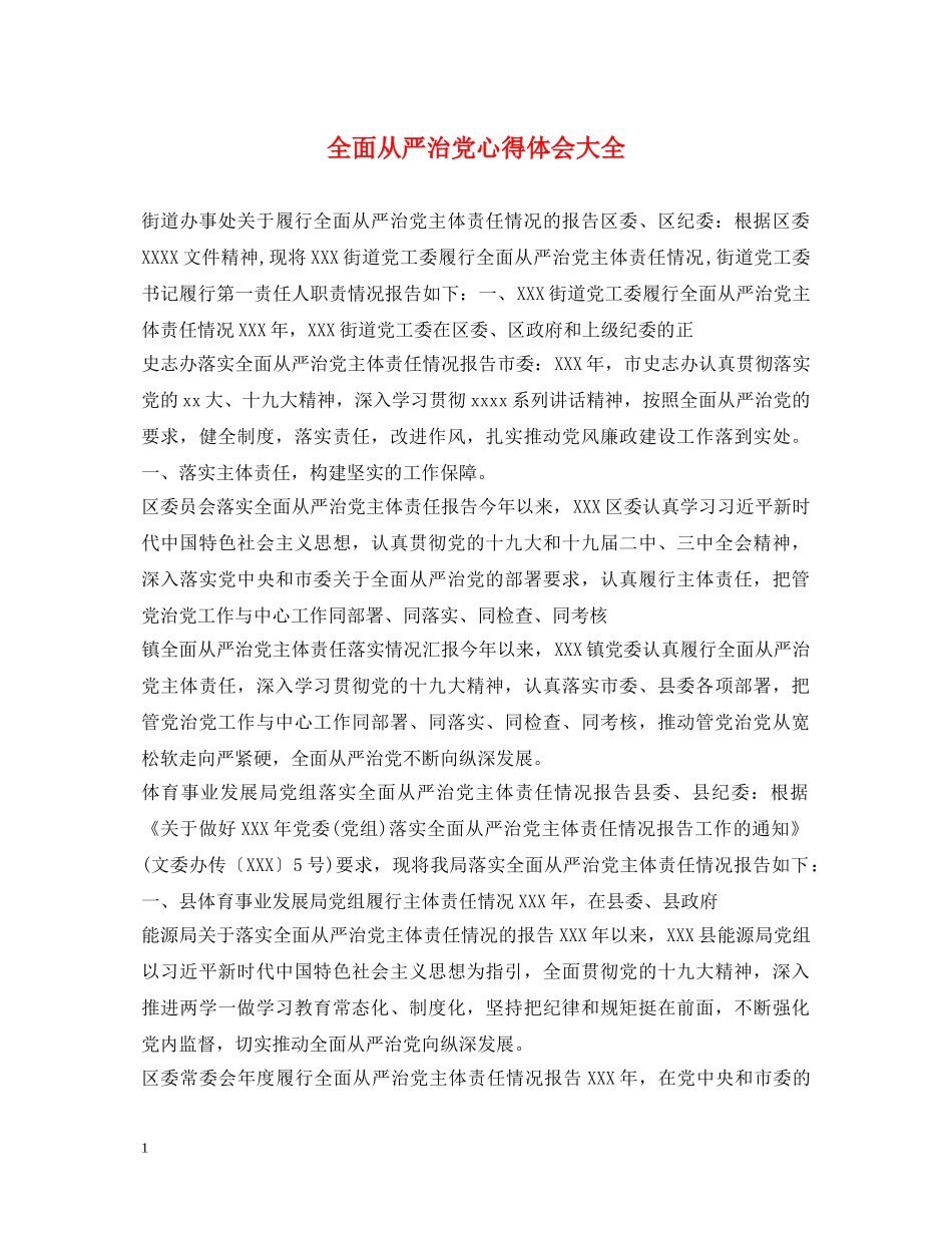 全面从严治党心得体会大全 _第1页
