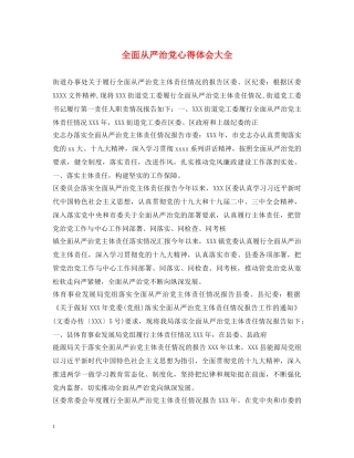 全面从严治党心得体会大全 