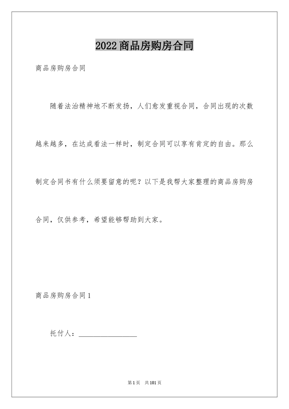 2024商品房购房合同_16_第1页