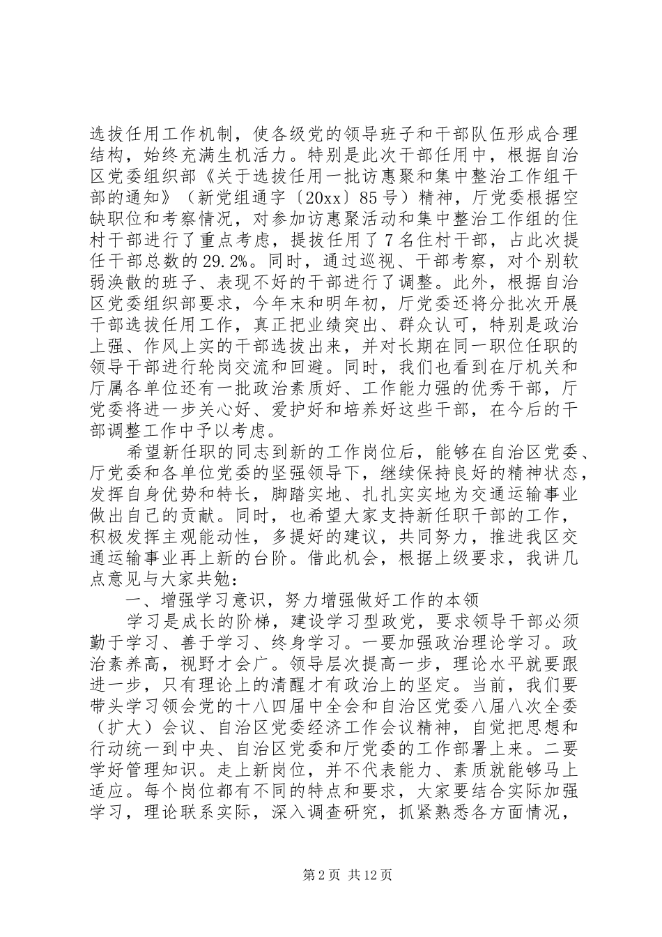 在干部任免集中宣布大会上的讲话发言_第2页