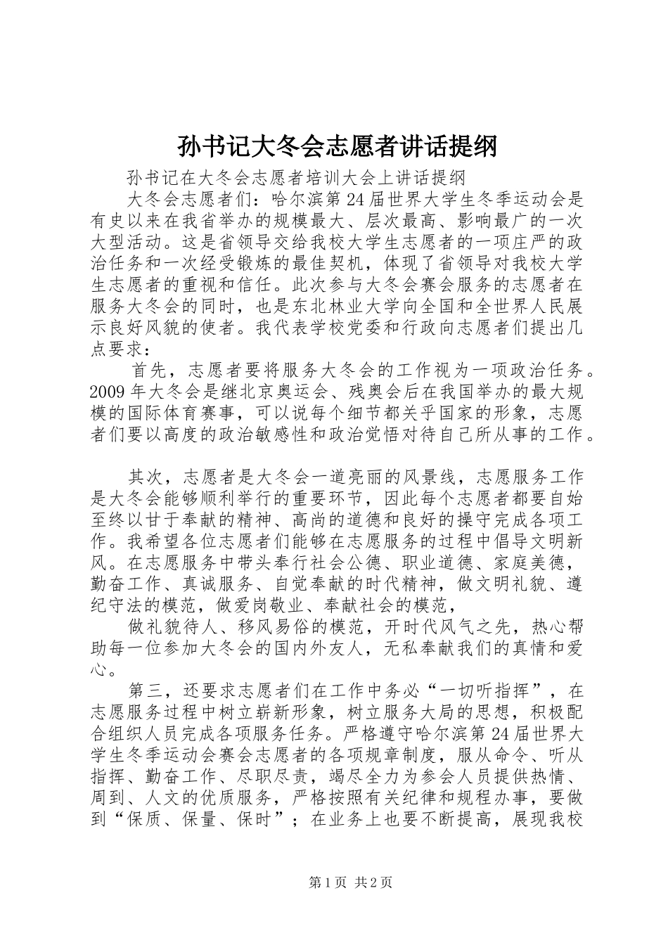 孙书记大冬会志愿者讲话发言提纲_第1页