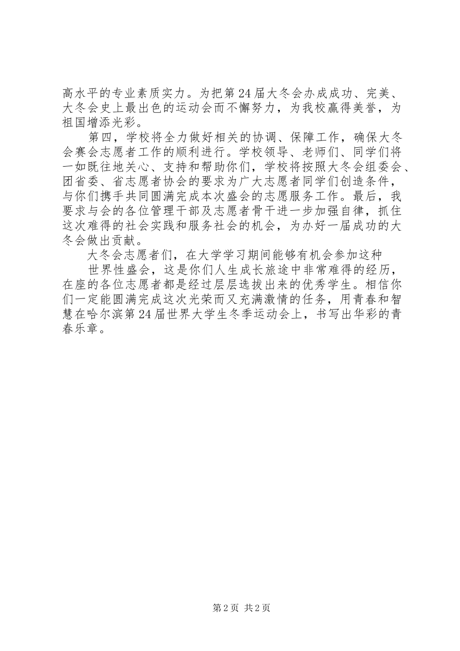 孙书记大冬会志愿者讲话发言提纲_第2页