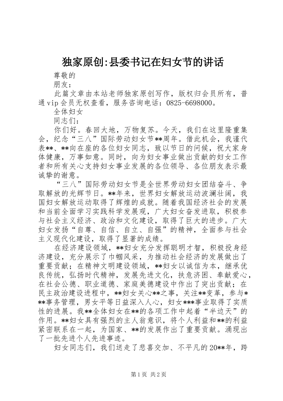 独家原创-县委书记在妇女节的讲话发言_第1页