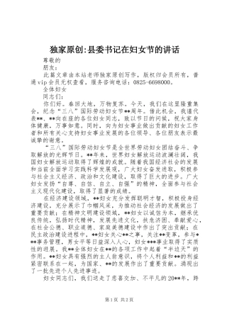 独家原创-县委书记在妇女节的讲话发言