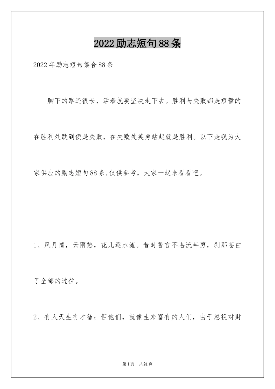 2024励志短句88条_1_第1页