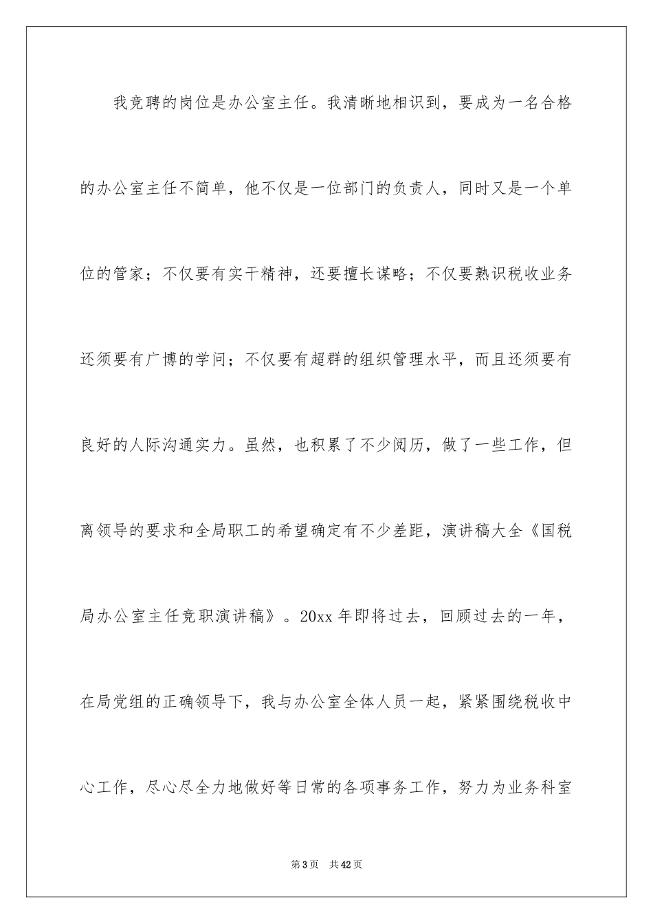 2024办公室主任的演讲稿_350_第3页