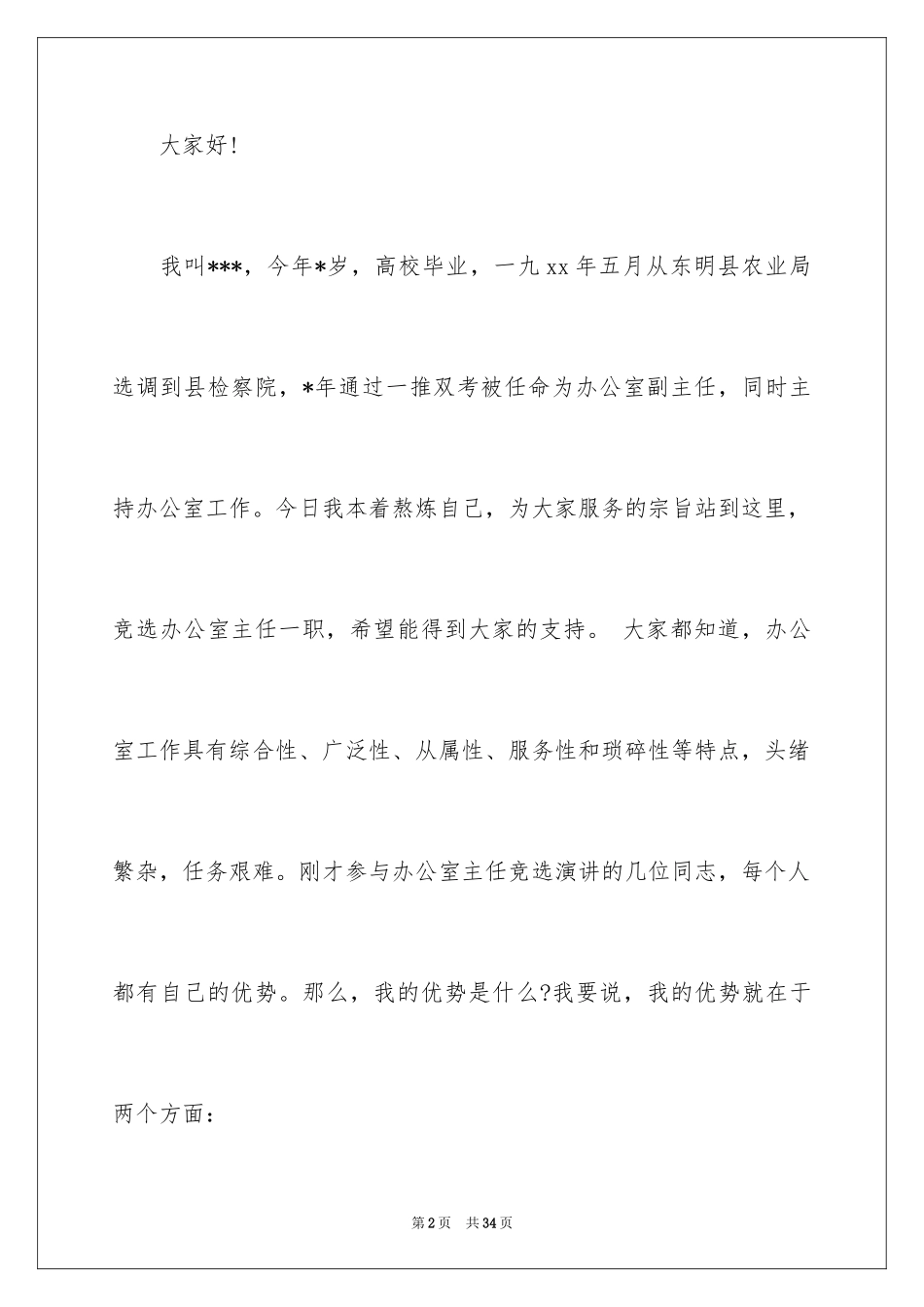 2024办公室主任的演讲稿_821_第2页