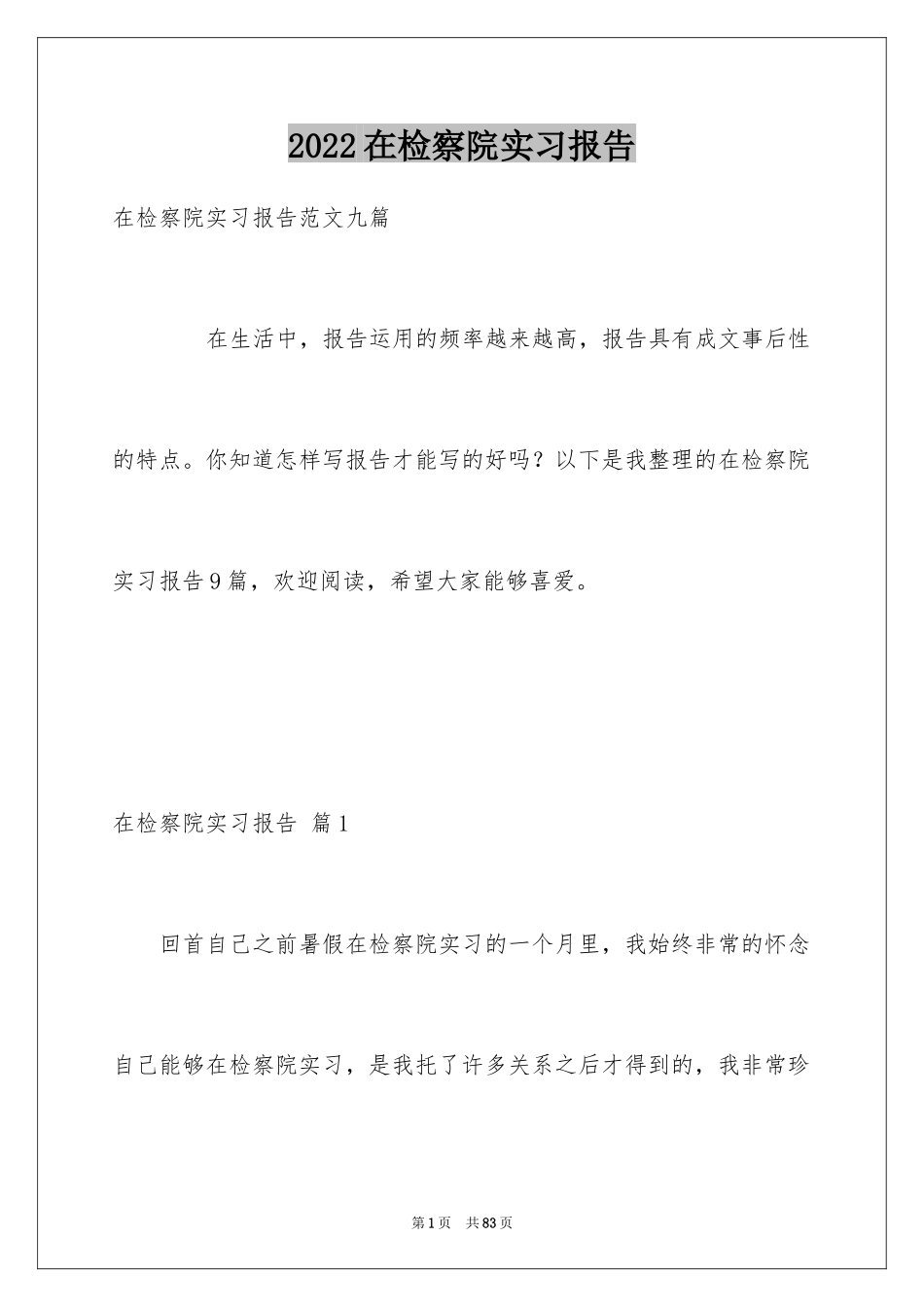 2024在检察院实习报告_10_第1页