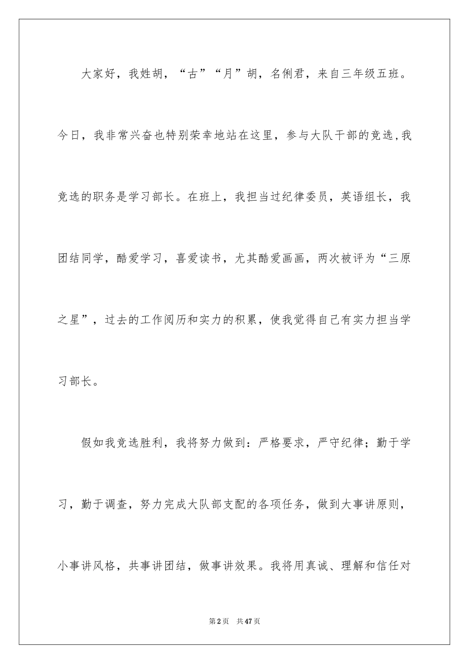 2024大队干部竞选演讲稿_9_第2页