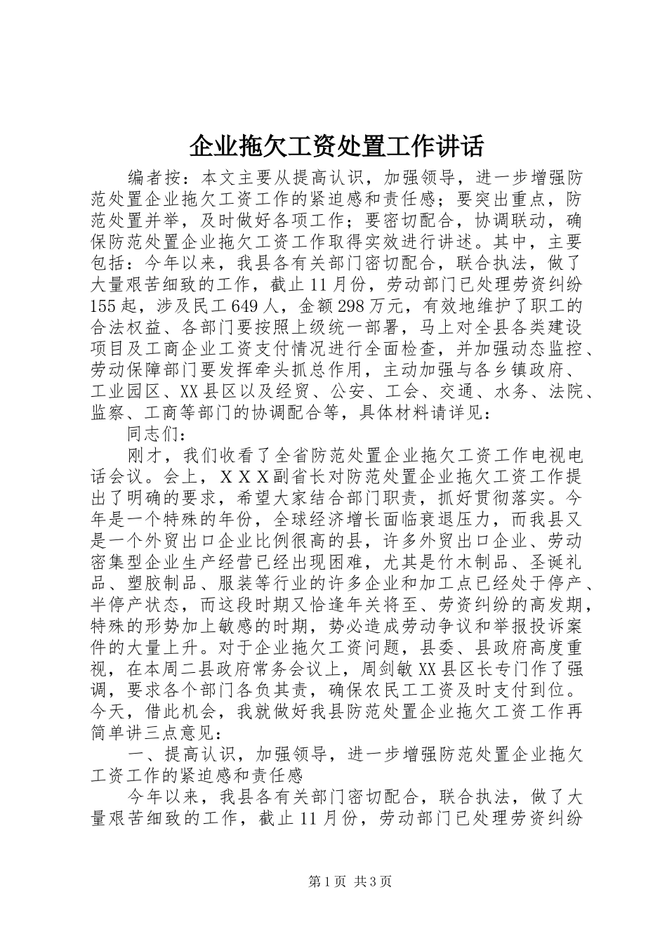 企业拖欠工资处置工作讲话发言_第1页